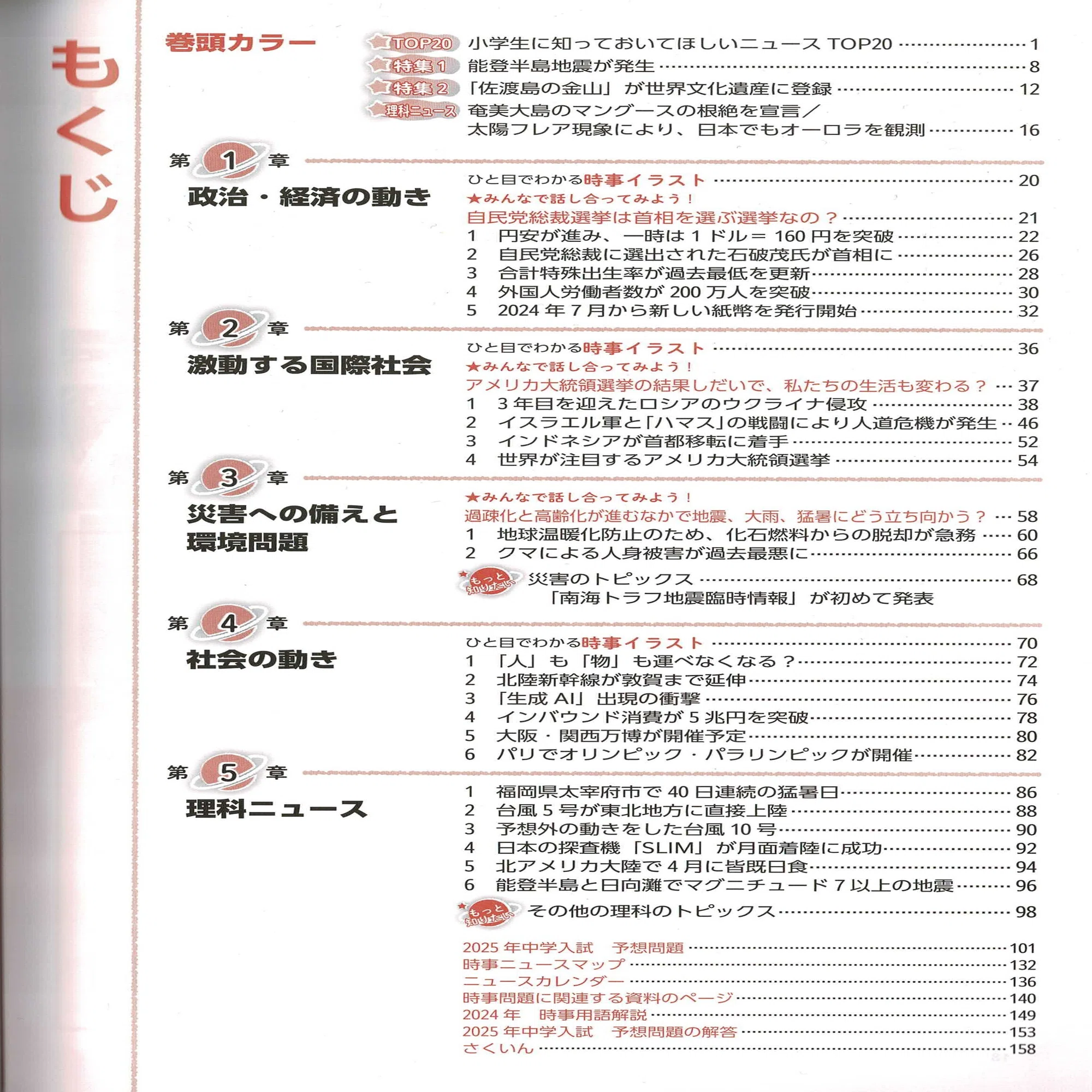 2025年受験用重大ニュース 8社の比較｜中学受験社会 時事問題に強くなる