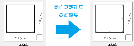 断面算定計算 鉄筋編集