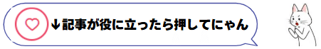 下の💖マーク押してくれるとうれしいにゃ！