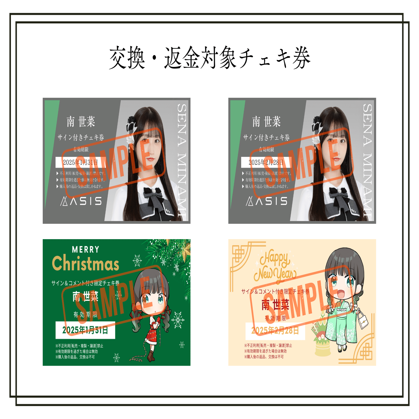 南世菜チェキ券返金対応について｜AsIs(アズイズ)Official