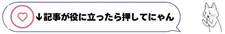下の💖マーク押してくれるとうれしいにゃ!