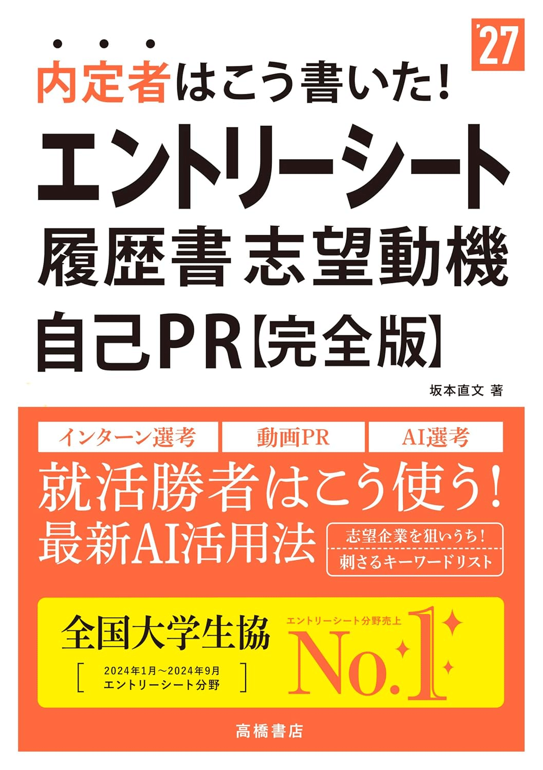 【中古】 無敵の就職エントリーシート・その他の書類の書き方 ２０１０年版/ダイエックス出版/佐藤敏子 エントリーシート(ES)を学ぶためにおすすめの本/書籍7選｜webdrawer
