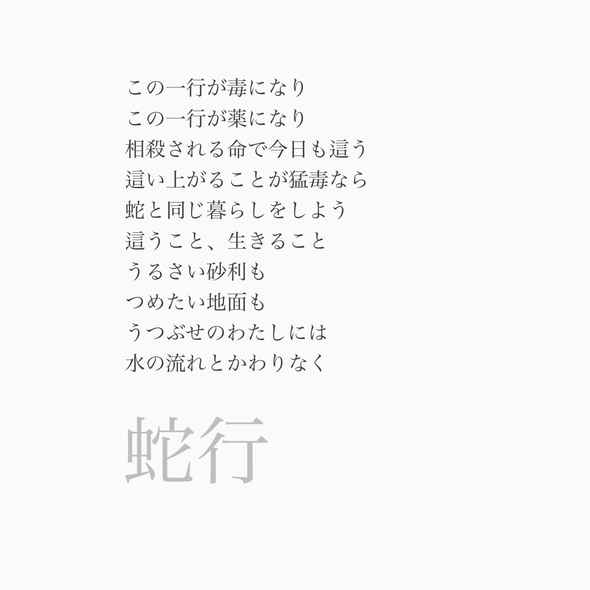 詩】蛇行｜雪水雪技(ゆきみずそそぎ)