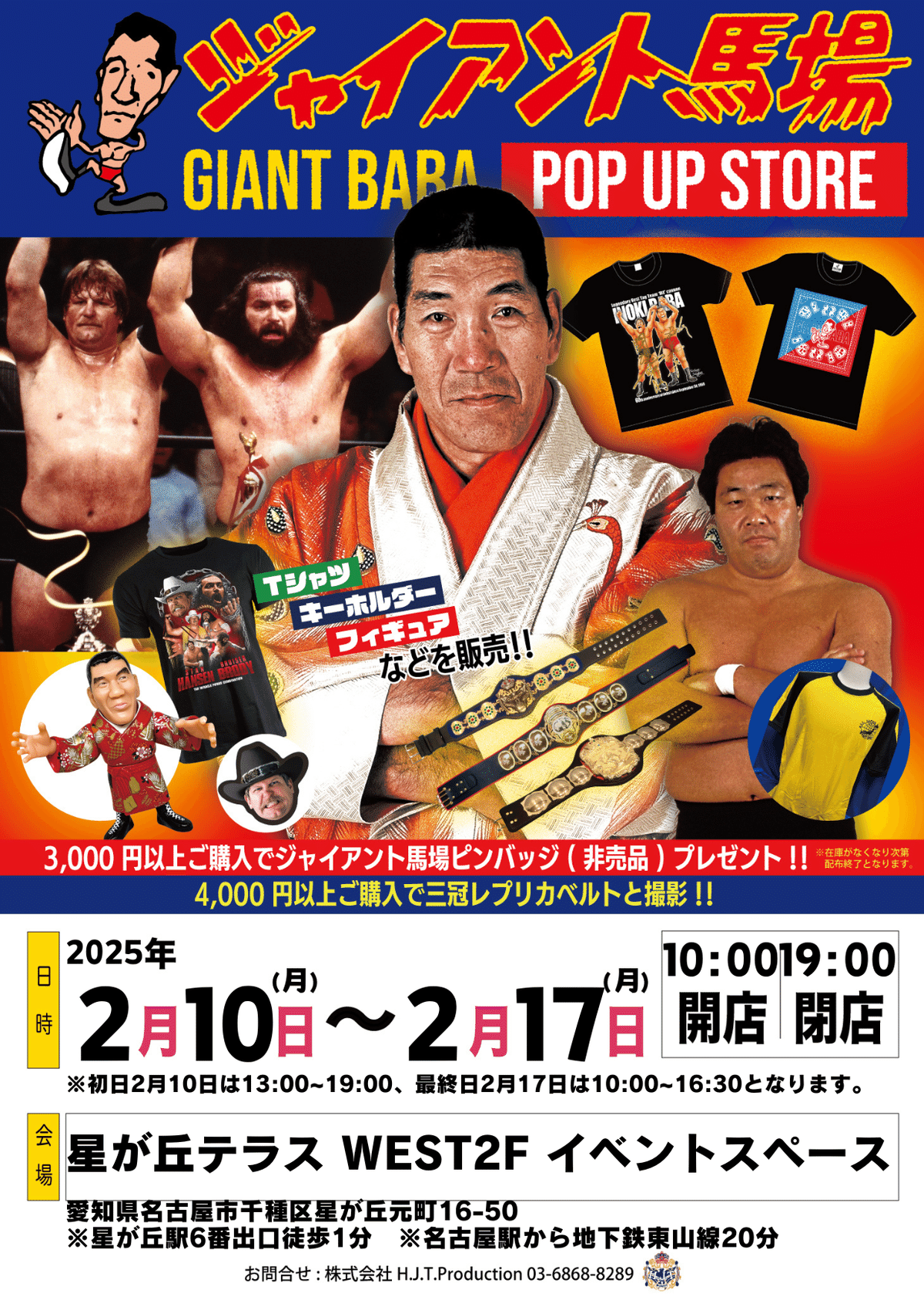 2/10「ジャイアント馬場POP UP STORE in 名古屋」開催のお知らせ