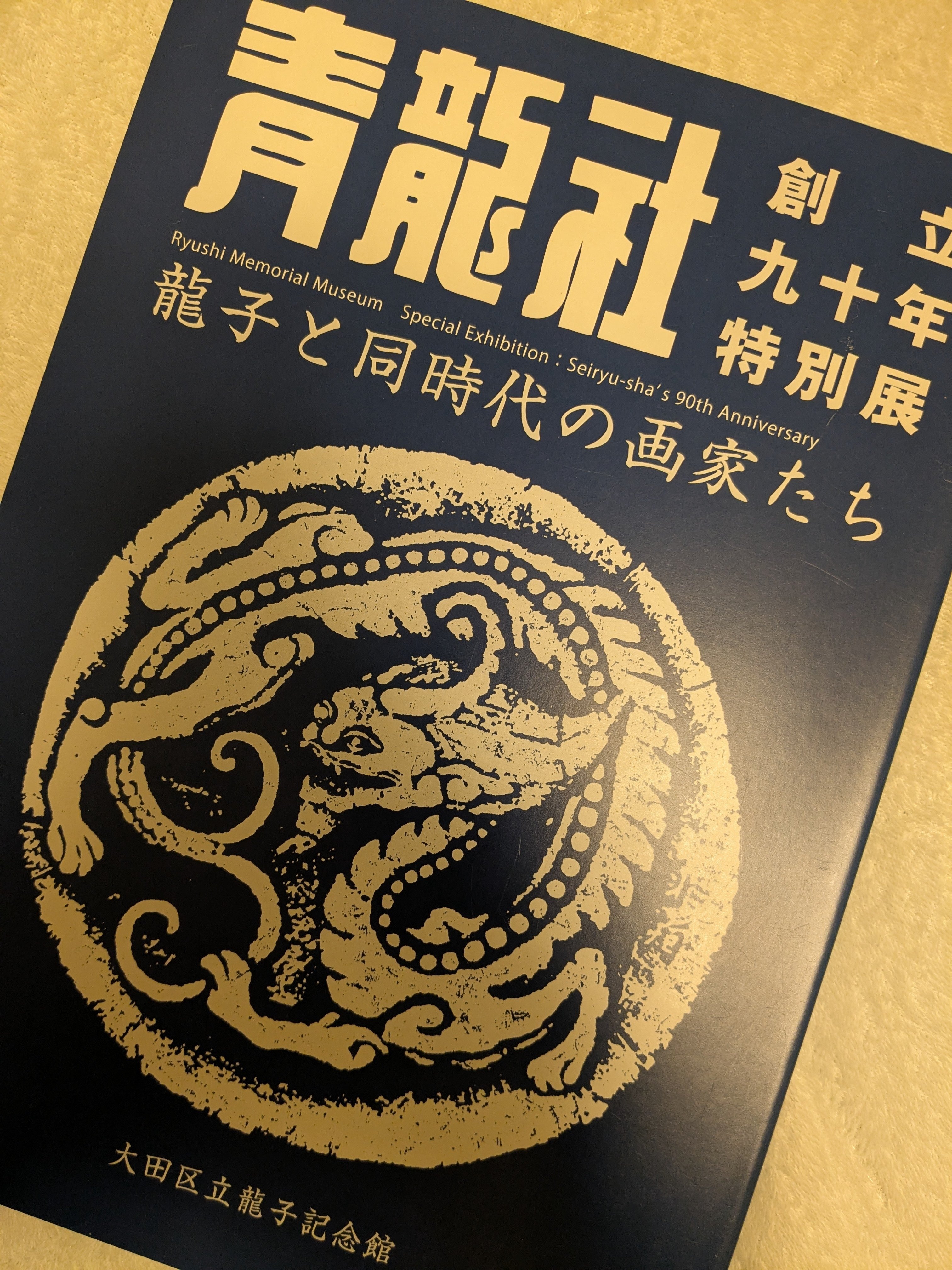 川端龍子+高橋龍太郎コレクション ファンタジーの力』 大田区立