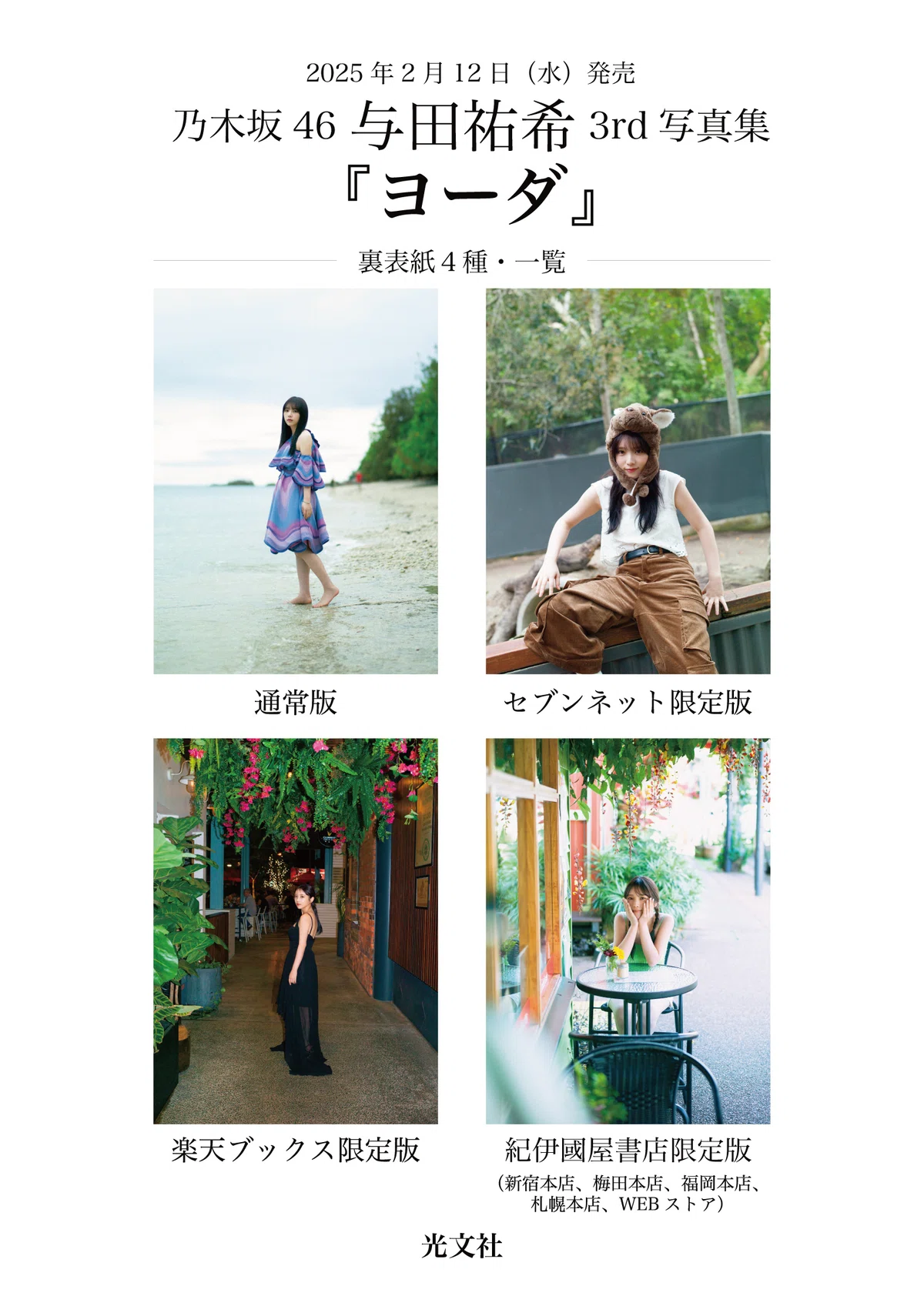 เปิดจอง Nogizaka46 Yoda Yuuki 3rd Photo Book 「Yooda」｜artozaka46