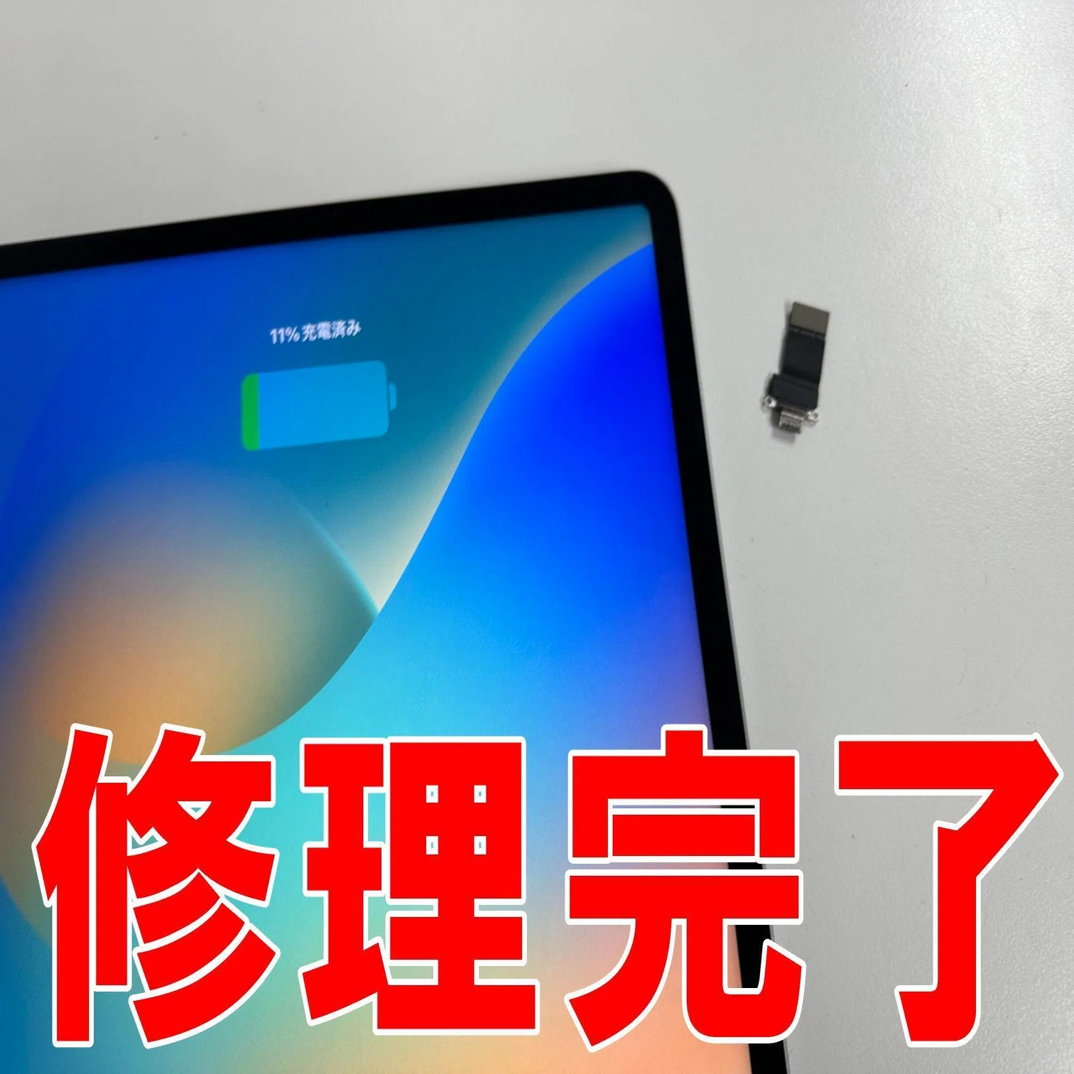 iPadPro12.9第6世代の充電口交換を12980円で対応中！充電できない故障 
