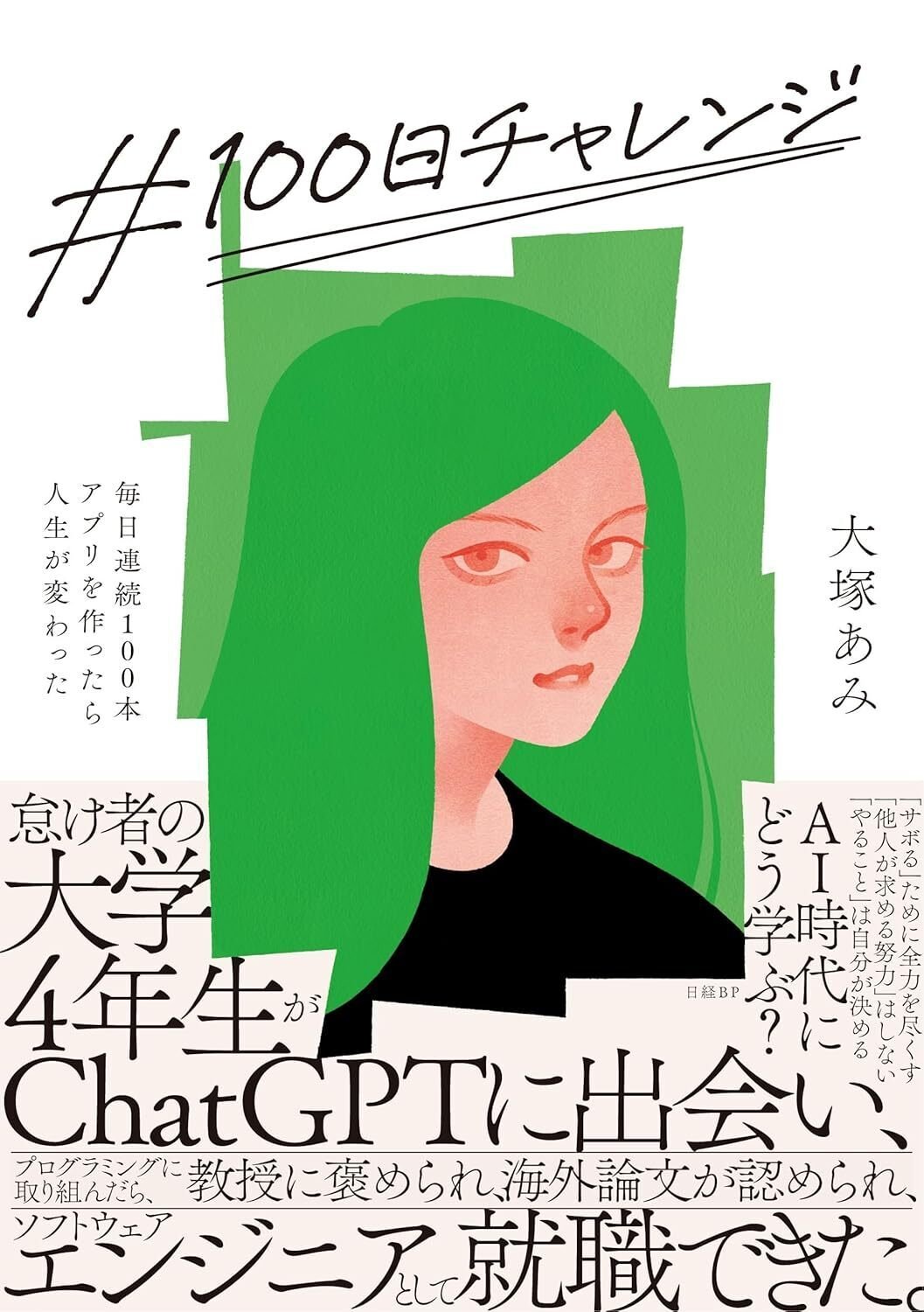 【高額売筋】 レビュー。「#100日チャレンジ 毎日連続100本アプリを作ったら サプリメント・ビタミン