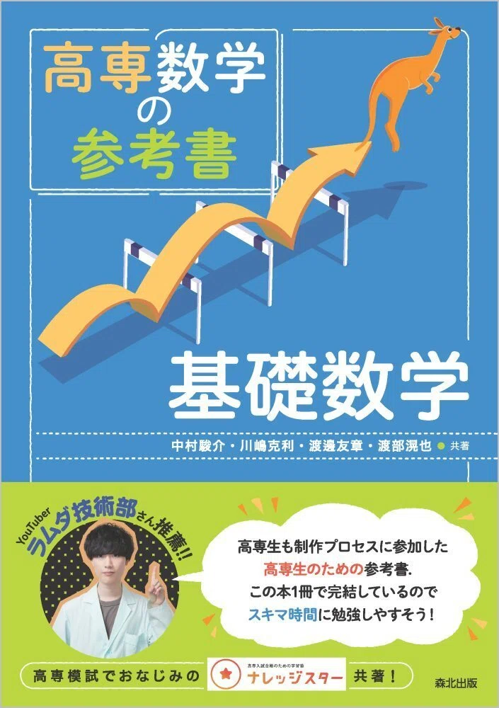 内容一部公開】高専生のマストアイテム、ついに登場！――近刊『高専数学 