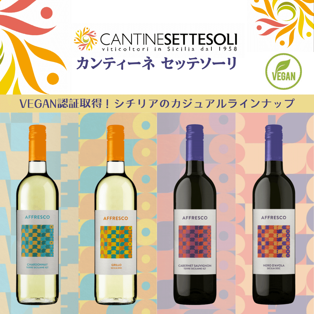 カンティーネ セッテソーリ】VEGAN認証取得！シチリアのカジュアル