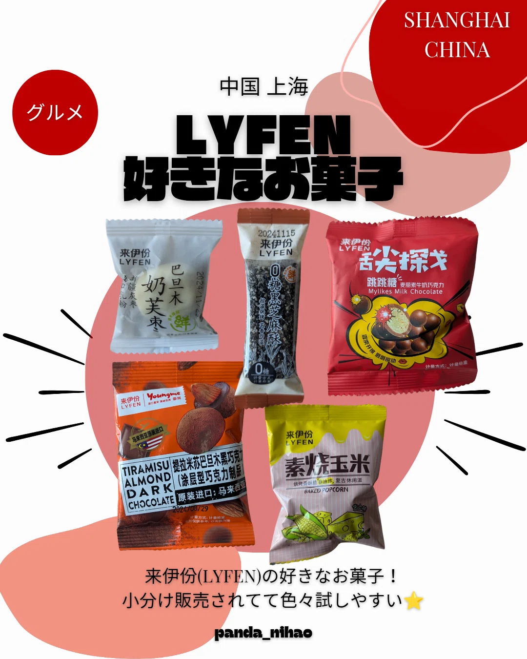LYFEN 好きなお菓子｜パンダニーハオ