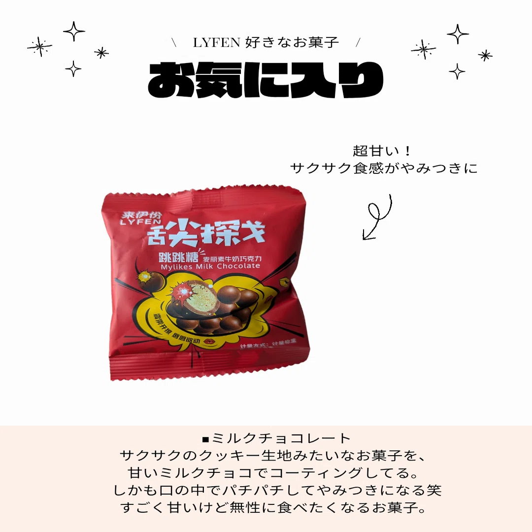 LYFEN 好きなお菓子｜パンダニーハオ