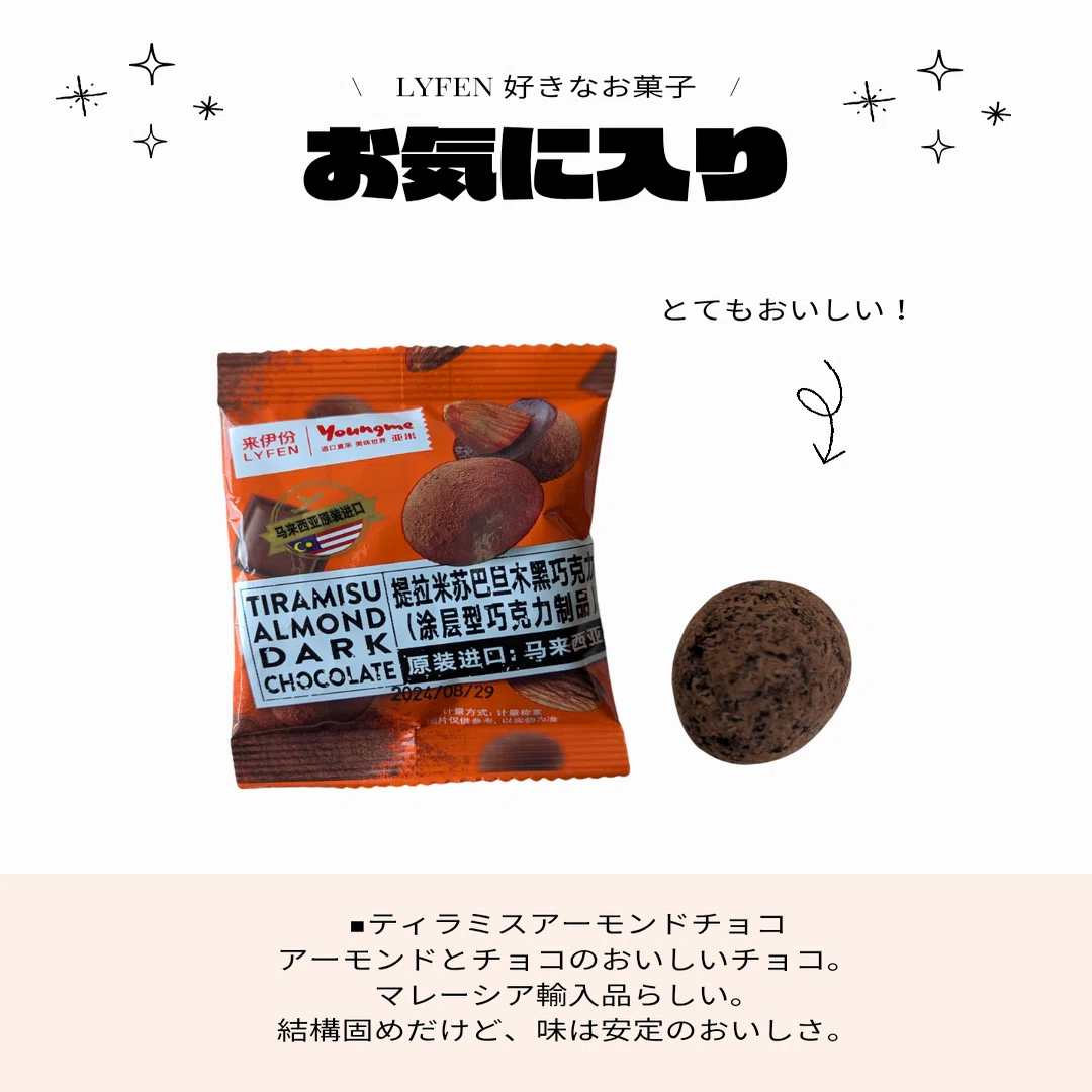 LYFEN 好きなお菓子｜パンダニーハオ