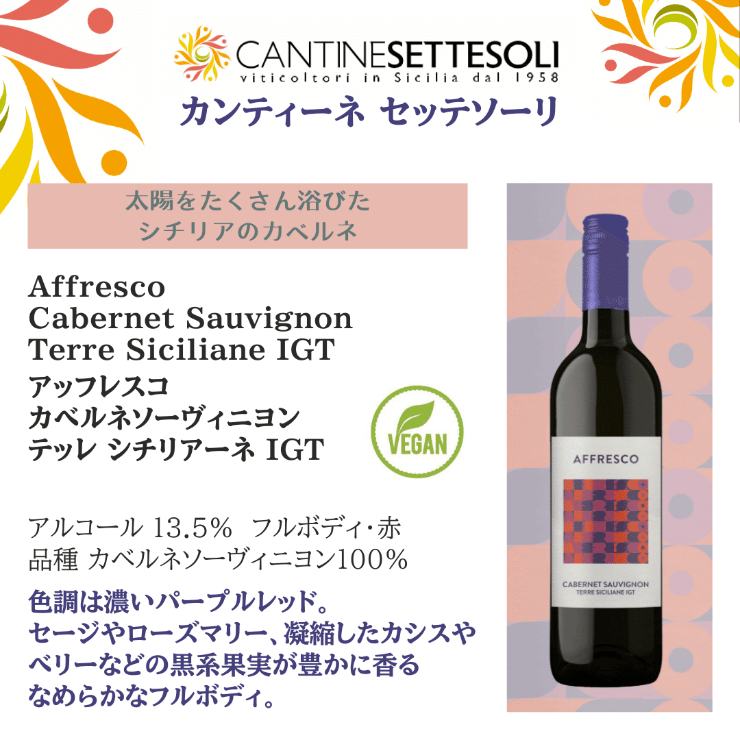 カンティーネ セッテソーリ】VEGAN認証取得！シチリアのカジュアル