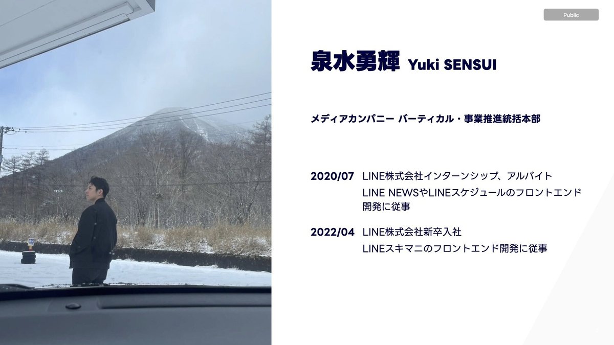 泉水勇輝の紹介。
メディアカンパニー バーティカル・事業推進統括本部
2020年7月:LINE株式会社インターンシップ、アルバイト LINE NEWSやLINEスケジュールのフロントエンド開発に従事
2022年4月:LINE株式会社新卒入社 LINEスキマニのフロントエンド開発に従事
