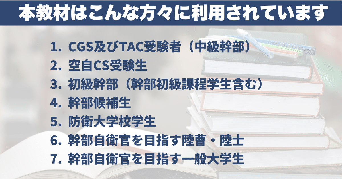 これ知らないと人生マジで大損】陸自CGS試験に最速で受かり