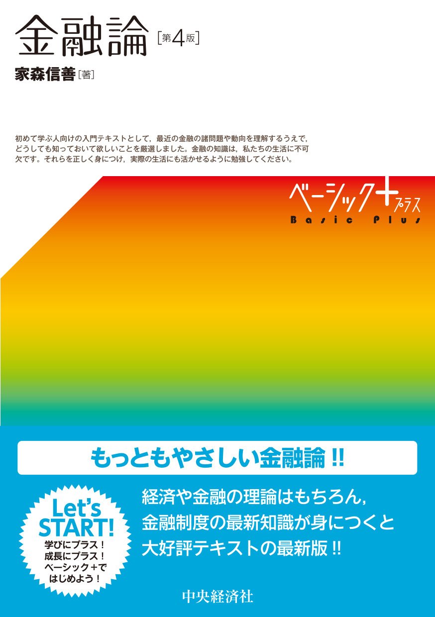 ベーシック＋（プラス）／金融論〈第４版〉