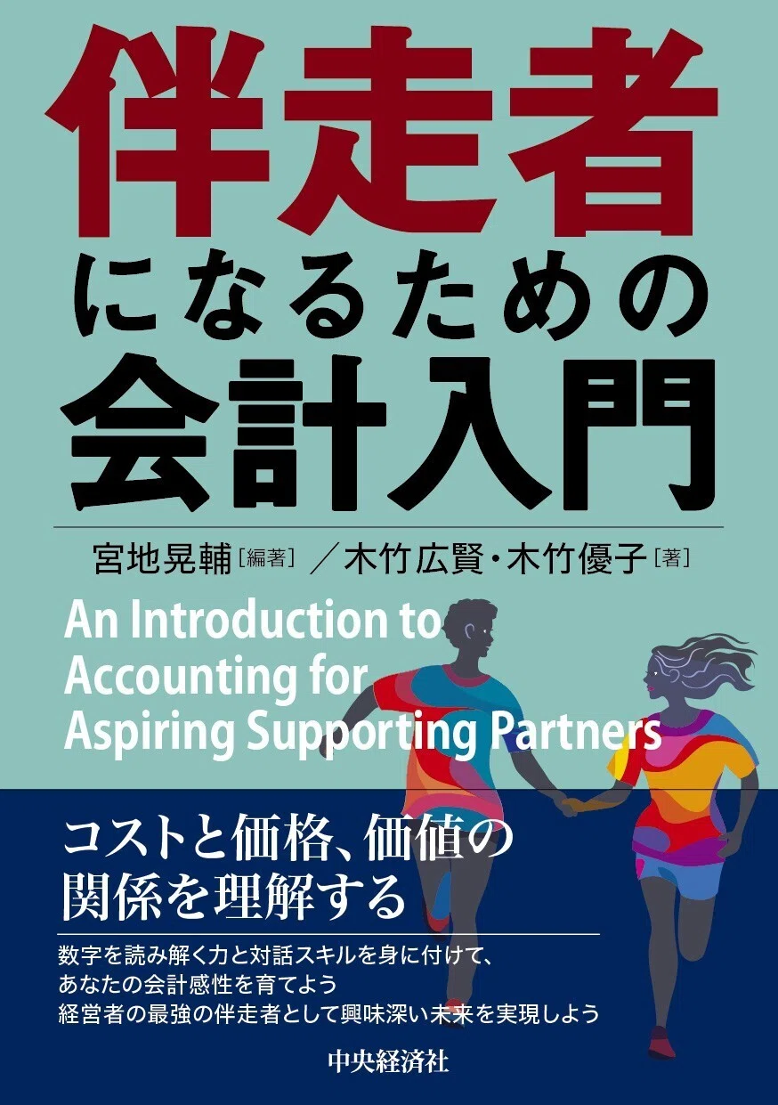 伴走者になるための会計入門』『ベーシック＋（プラス）／金融論〈第4