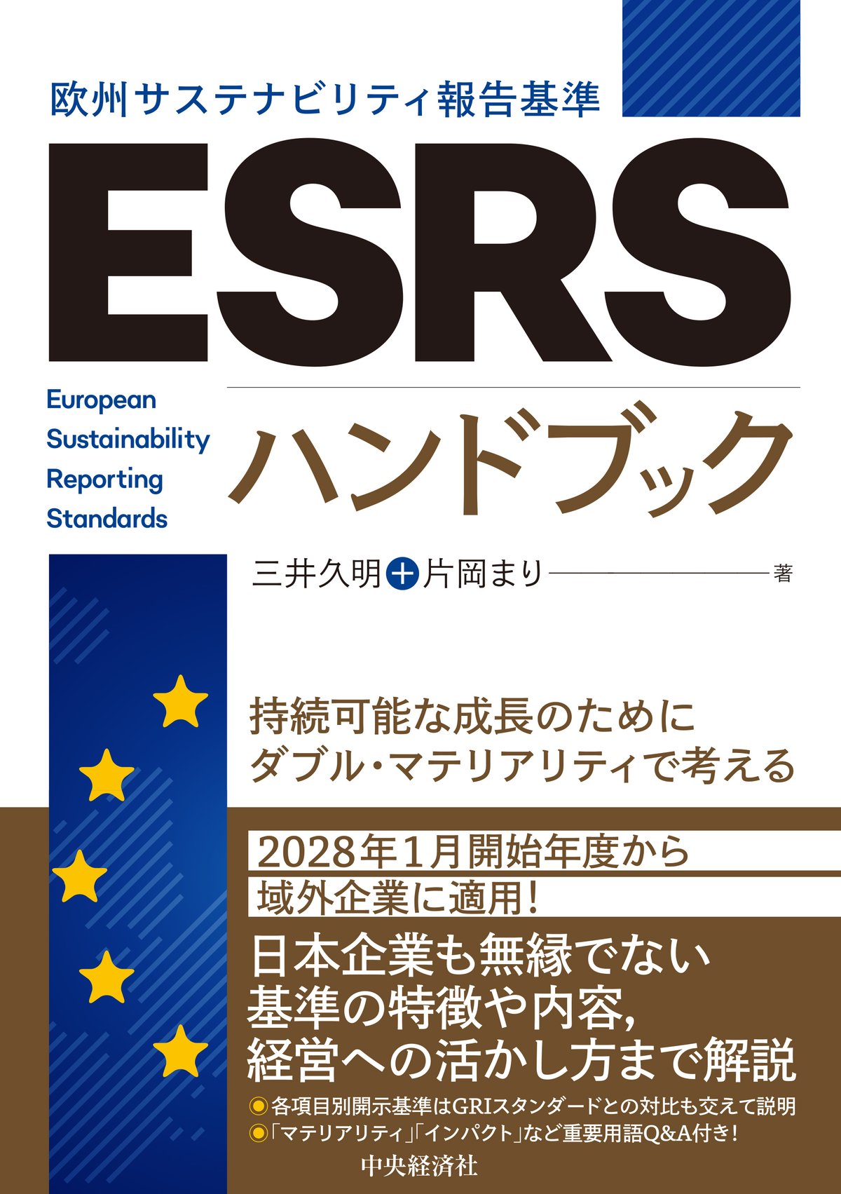 ＥＳＲＳ〈欧州サステナビリティ報告基準〉ハンドブック―持続可能な成長のためにダブル・マテリアリティで考える