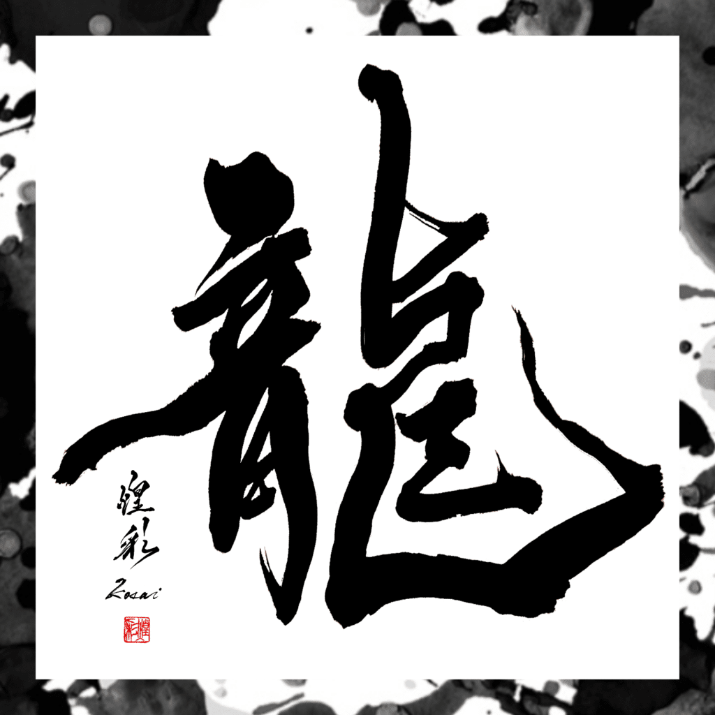 文字が持つ意味を字の形や線質で表現。世界に1つだけの筆文字に