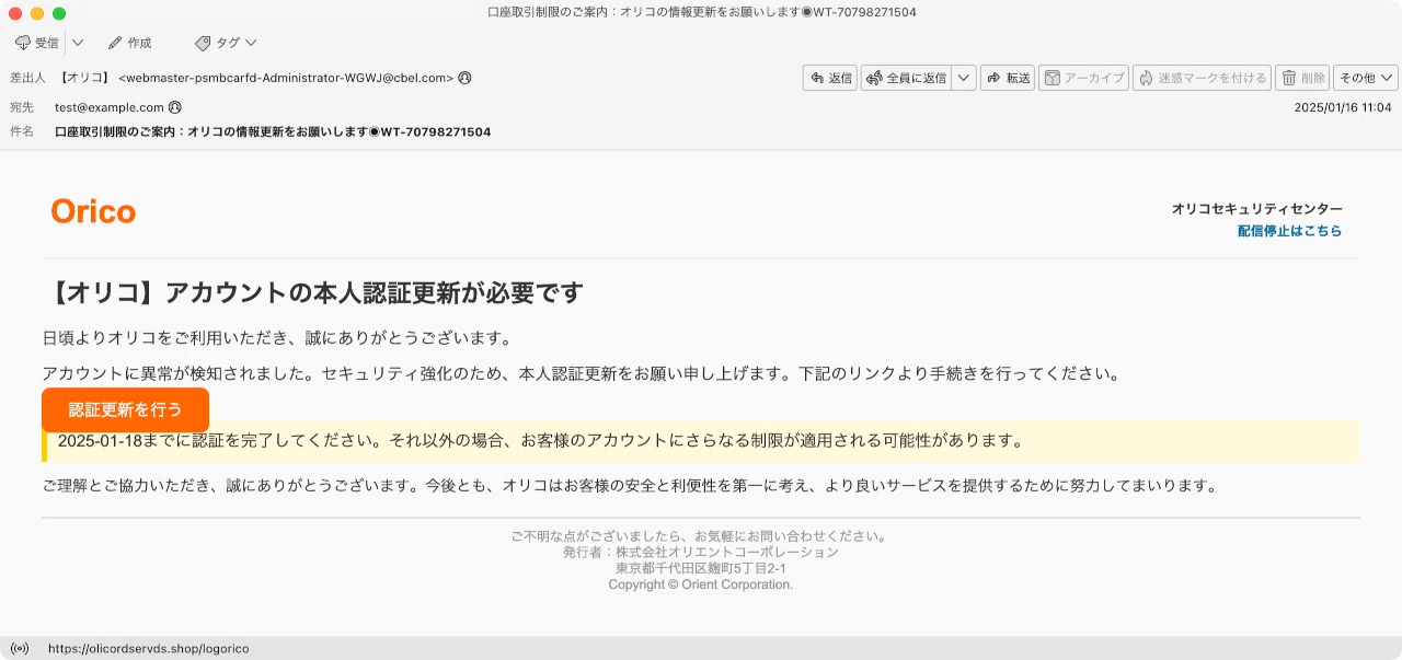件名:口座取引制限のご案内:オリコの情報更新をお願いします◉WT 件名:口座取引制限のご案内:オリコの情報更新をお願いします◉WT