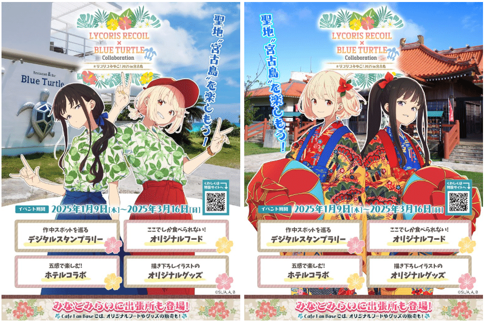 リコリコみやこ！ 2025in宮古島｜芹菜