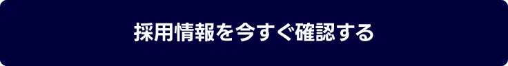 ボタン:採用情報を今すぐ確認する