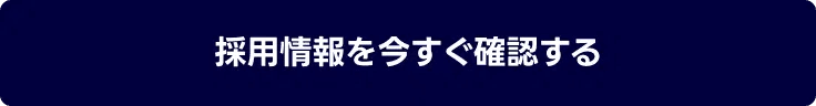 ボタン:採用情報を今すぐ確認する