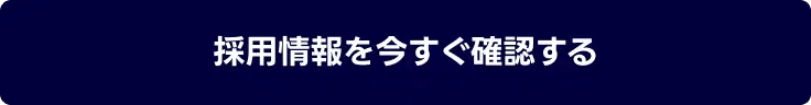 ボタン:採用情報を今すぐ確認する