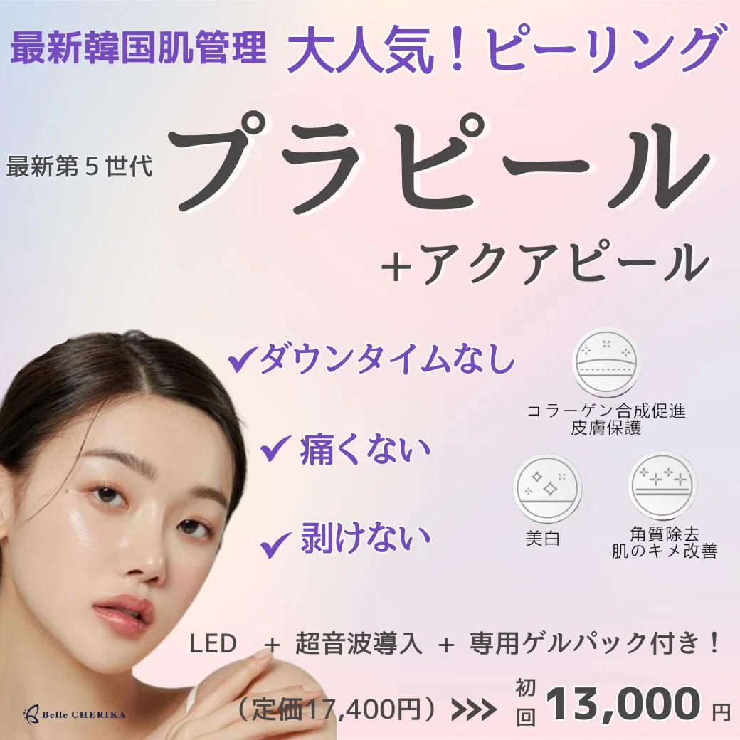 冬の乾燥対策に！「プラピール」でしっとり艶肌ケア｜ベルチェリカ
