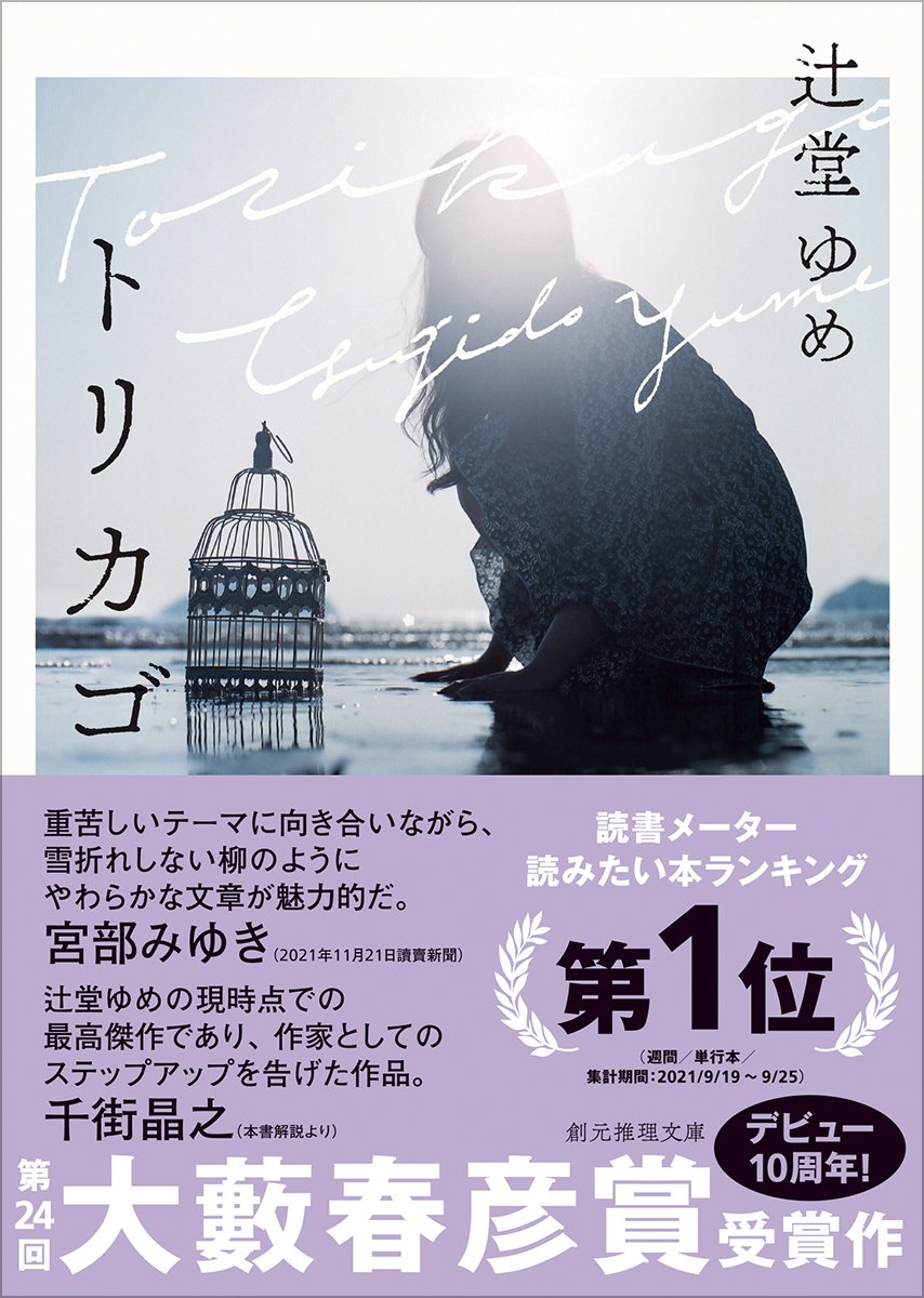 デビュー10周年！】第24回大藪春彦賞受賞作、辻堂ゆめ『トリカゴ