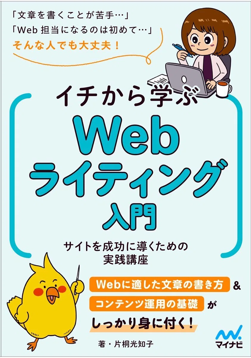 新刊『イチから学ぶWebライティング入門』（2025年7月更新）｜片桐光知子