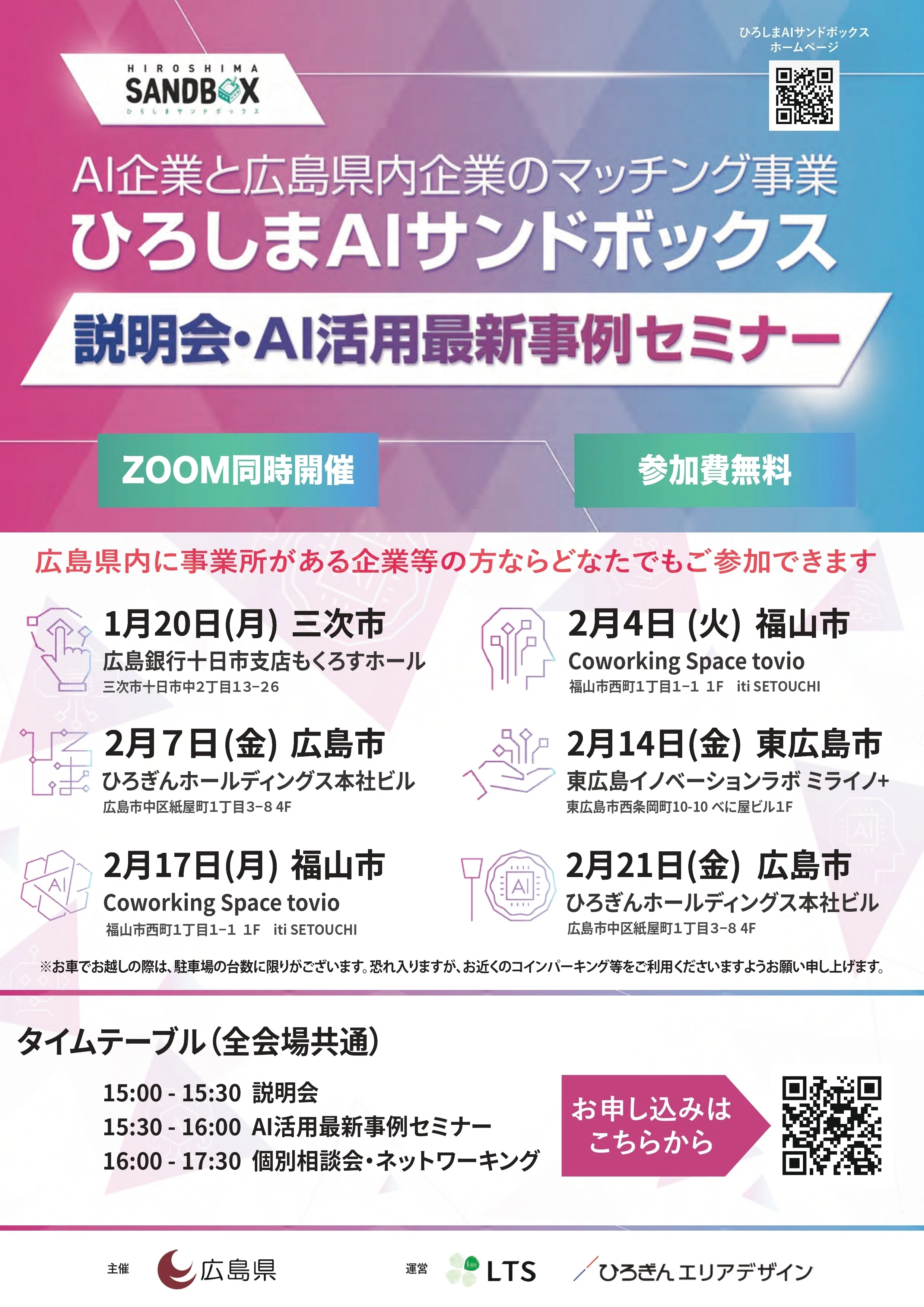 広島県内企業向け】ひろしまAIサンドボックス説明会を2025年1-2月に