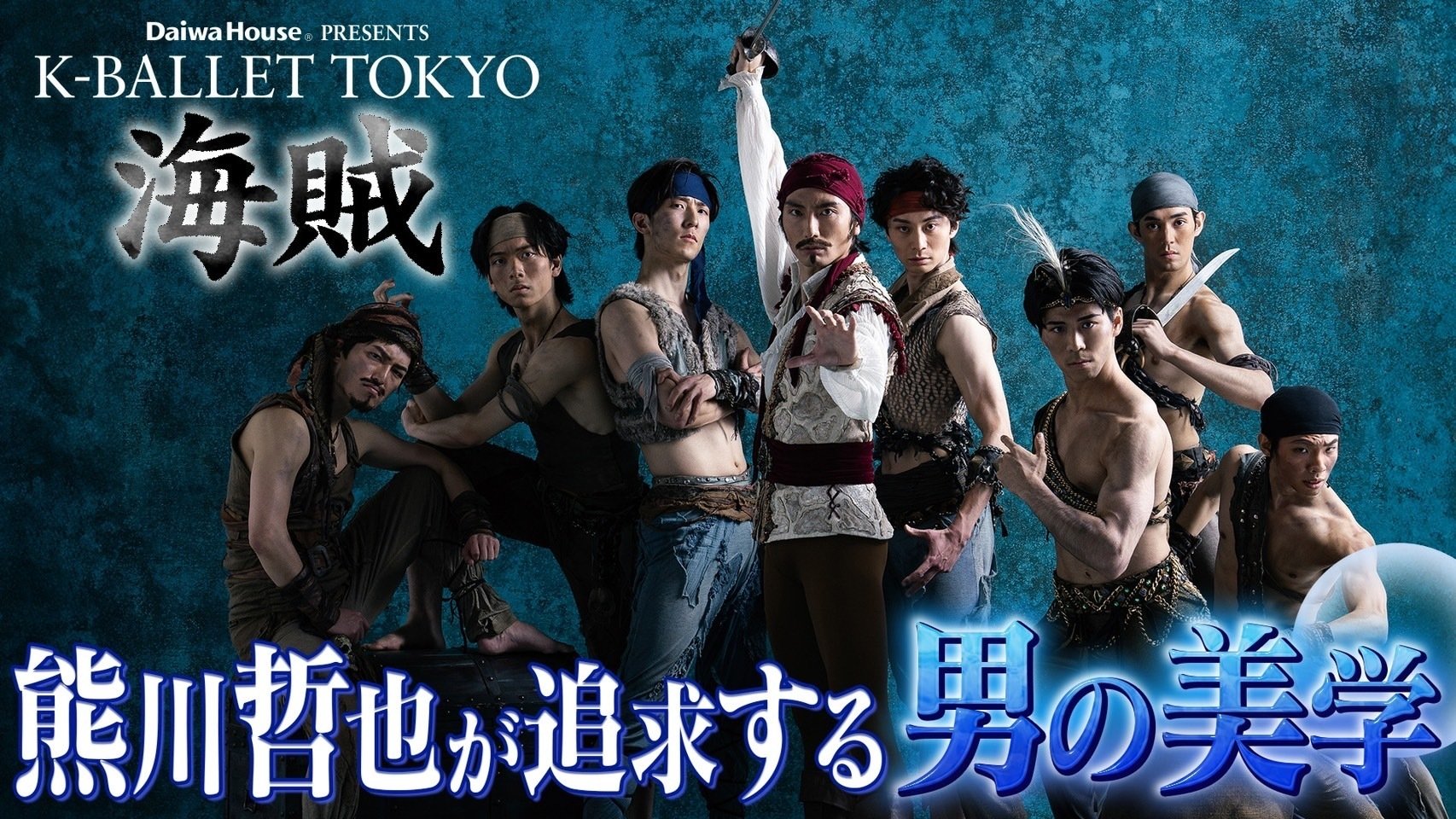1/18土曜放送】TBS「Kバレエ『海賊』熊川哲也が追求する男の