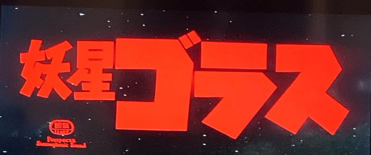 本多猪四郎監督 『妖星ゴラス』 ： 忘れ去られた「レトロ