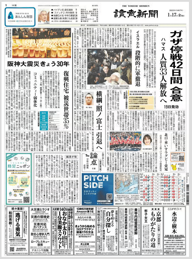 2025年1月17日各地の読売新聞の比較｜地亜貴(c_c)/