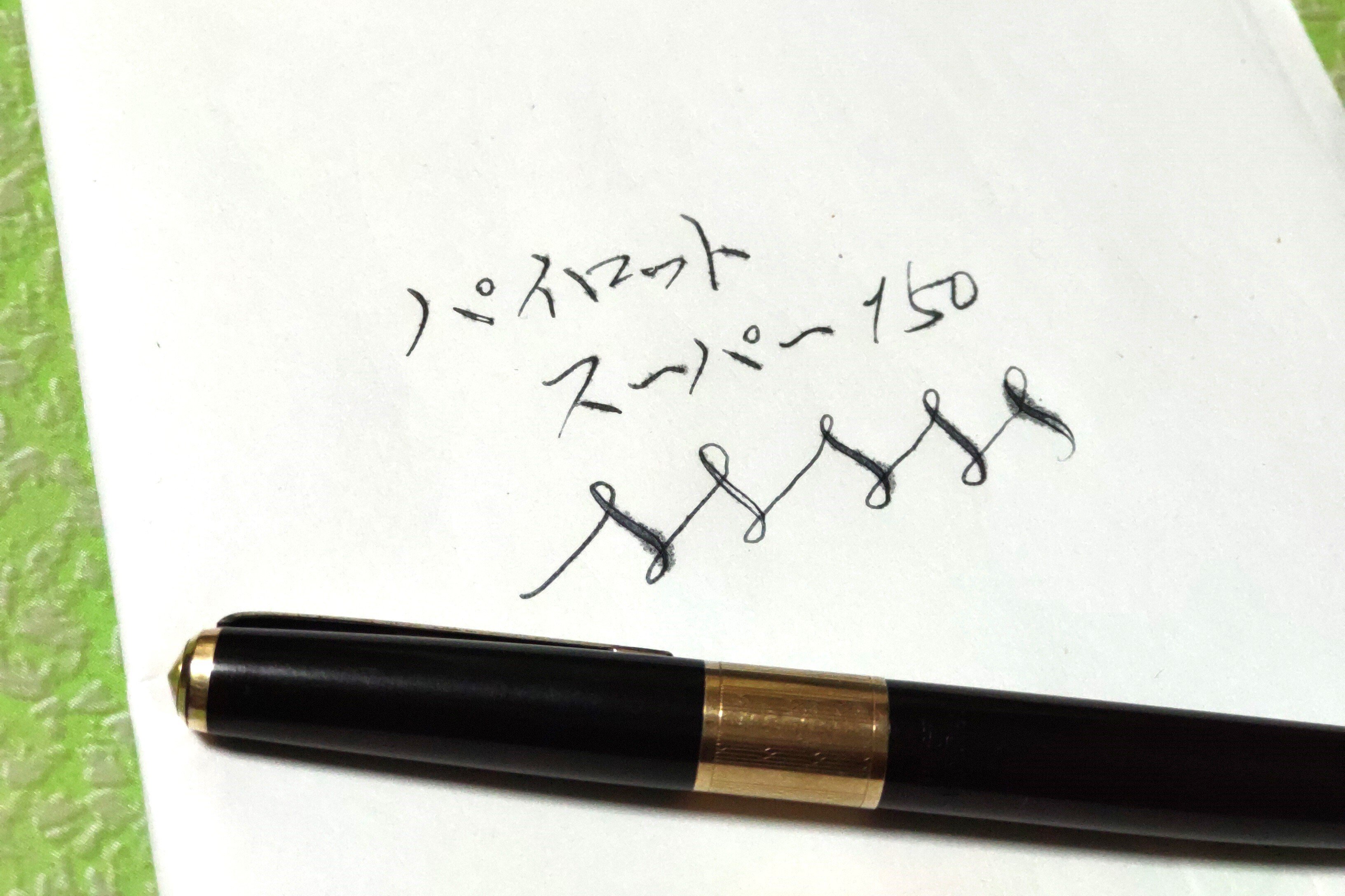 まるで毛筆！パイロット・スーパー150｜もんぶらん