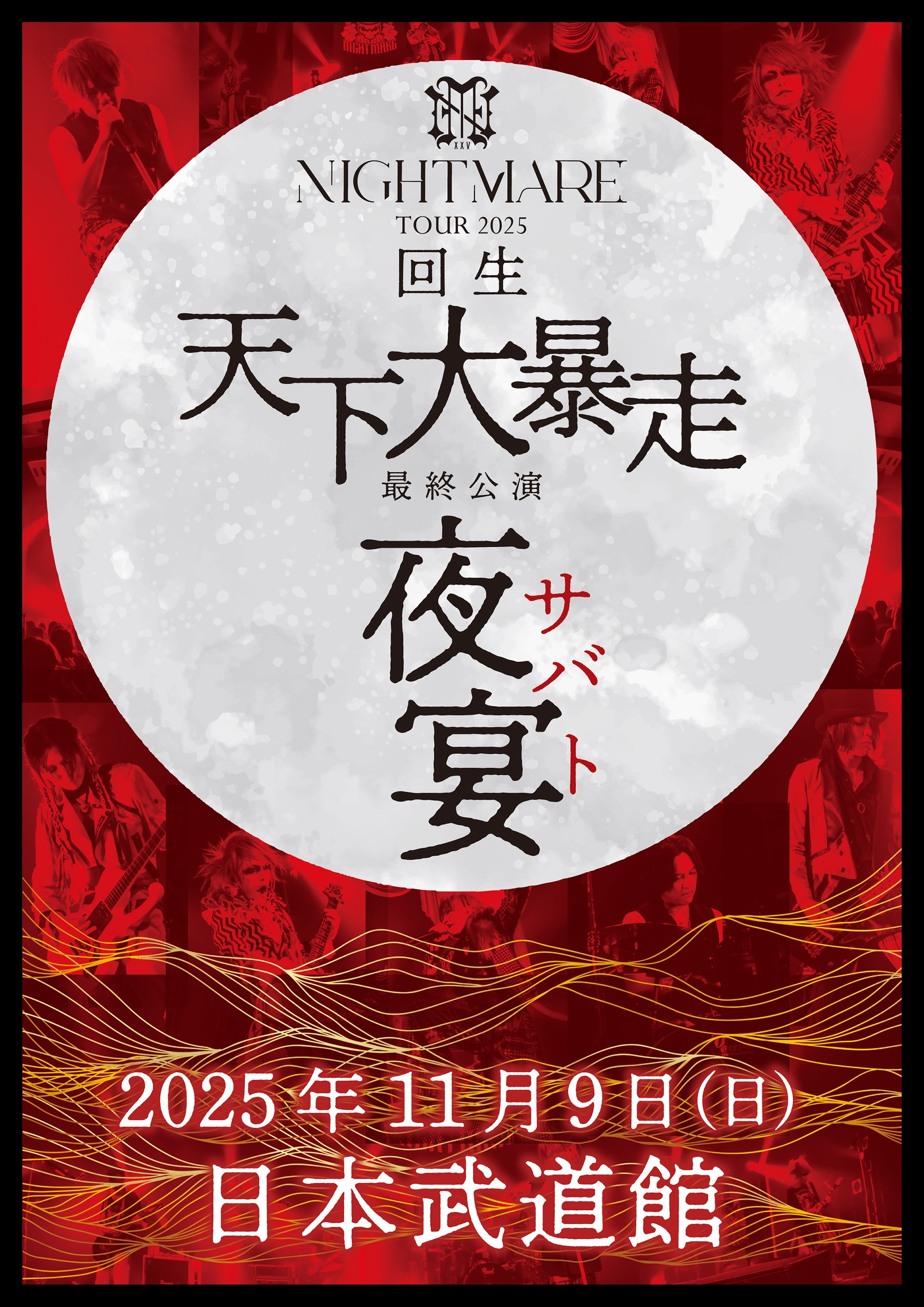 No.20企画物〗ナイトメア武道館公演 チケット当落発表日｜バーやん
