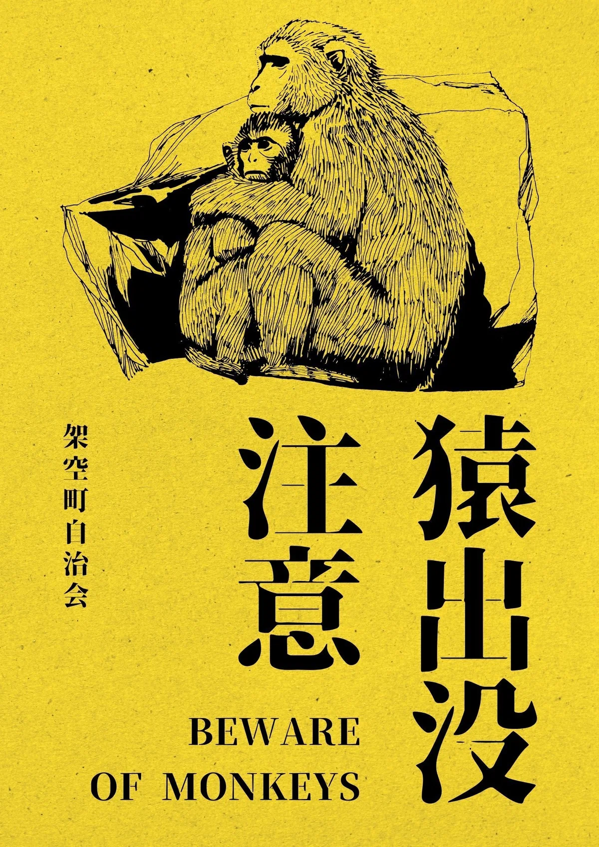 【無料】出没注意ポスター・のぼり旗・SNS画像テンプレート【Canva】|山文路意匠室 │ 和風デザイン