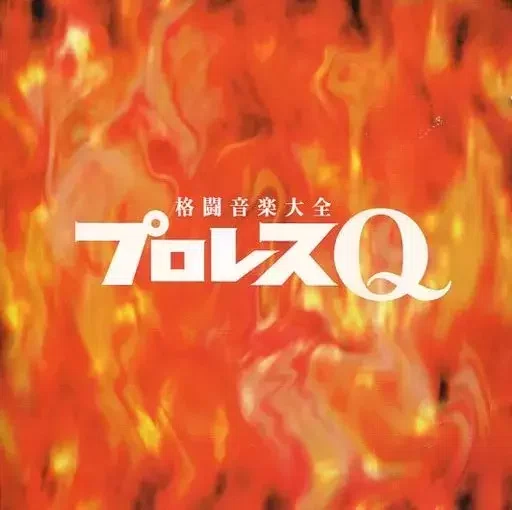 プロレス紅白<格闘音楽大全プロレスQ第5回> プロレス紅白<格闘音楽大全プロレスQ第5回>