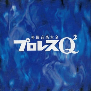 伝説のCDシリーズ『プロレスQ』の軌跡を辿る｜var