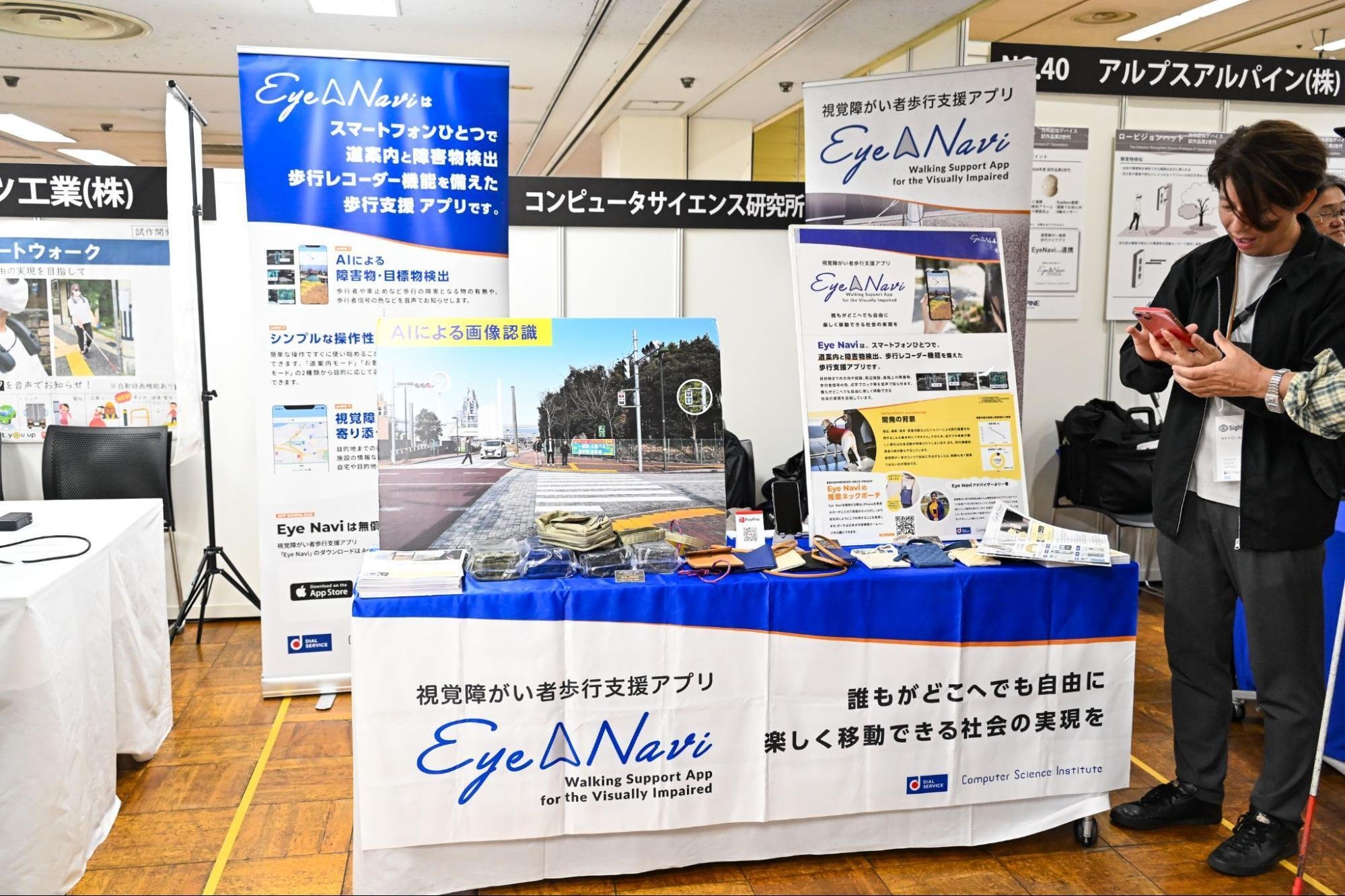 視覚障がい者向け総合イベント「サイトワールド 2024」に出展
