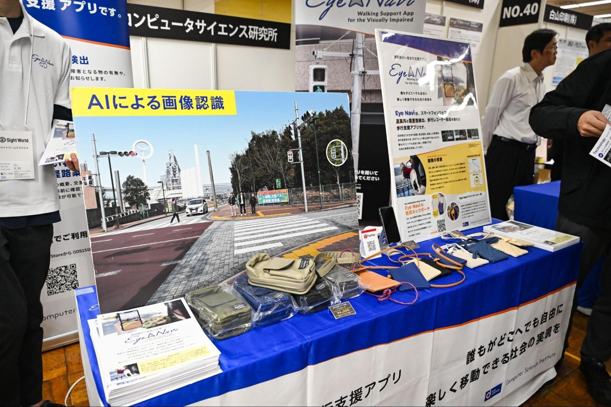 視覚障がい者向け総合イベント「サイトワールド 2024」に出展