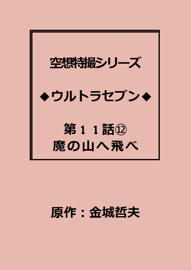 ウルトラセブン 第11話「魔の山へ飛べ」シナリオ添削・再構成台本