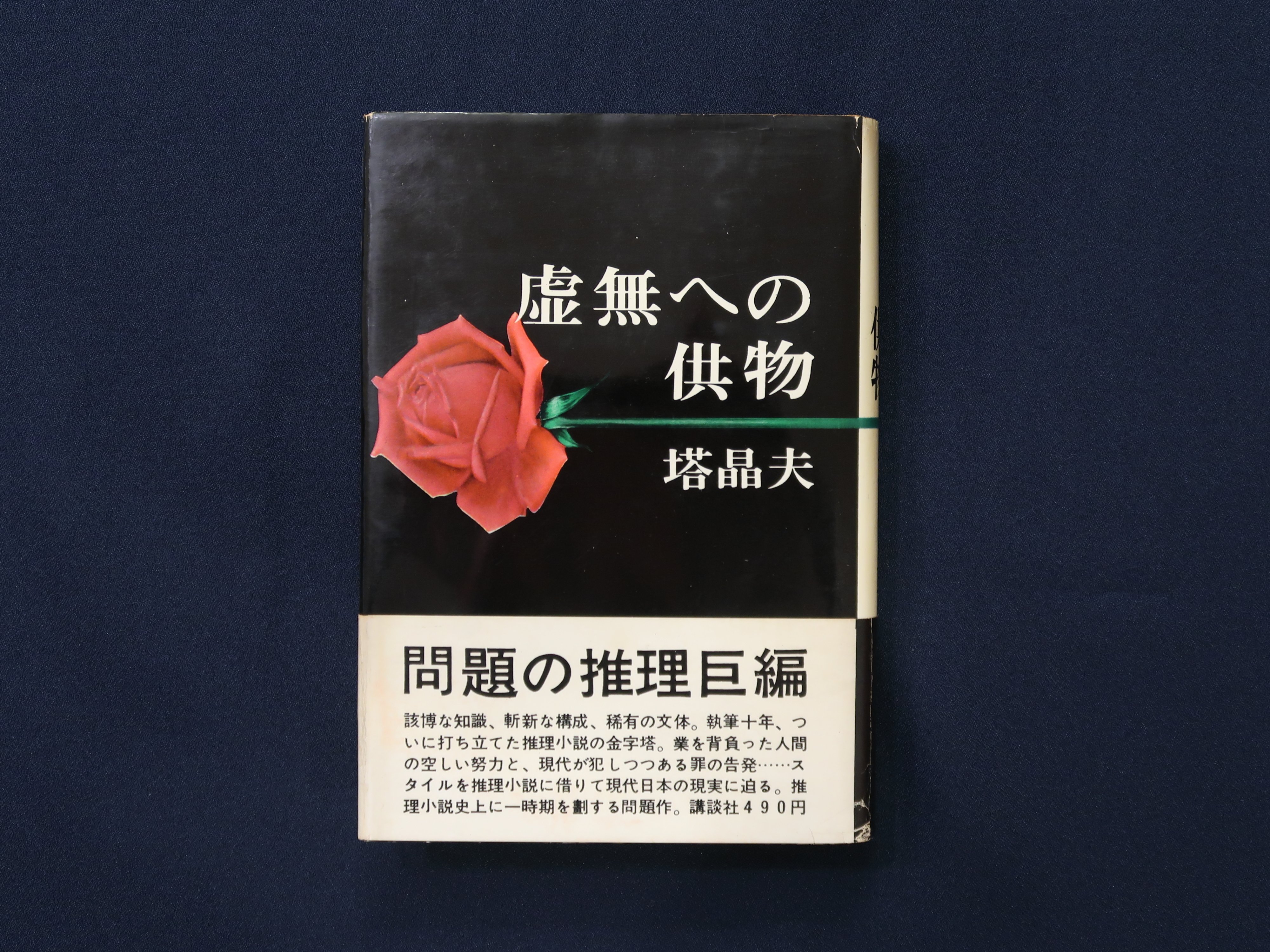 中井英夫『とらんぷ譚』ー1979年初版本と1980年初版本 6 齋藤 中井英夫『とらんぷ譚』ー1979年初版本と1980年初版本 6 齋藤