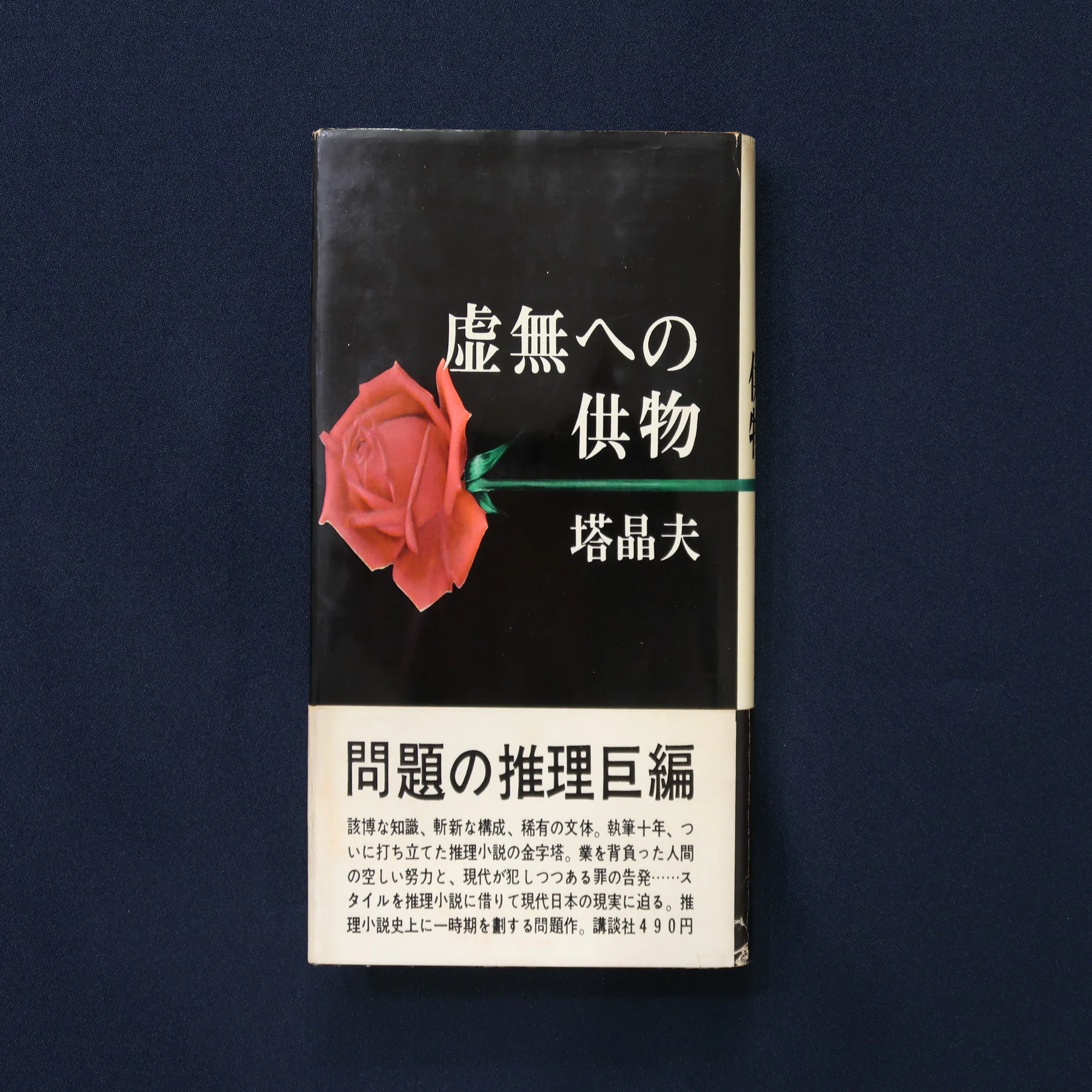 中井英夫『とらんぷ譚』ー1979年初版本と1980年初版本 6 齋藤愼爾 