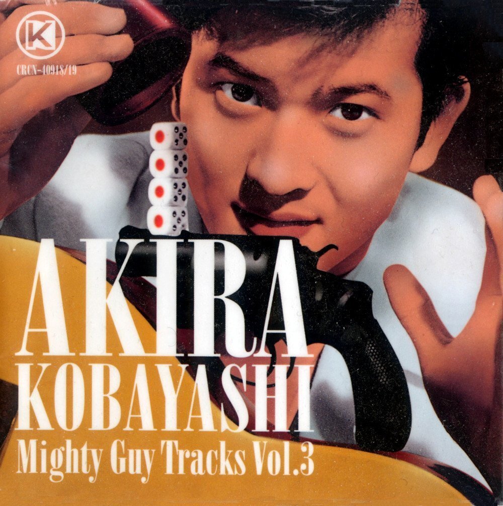 小林旭「ギターを持った渡り鳥」総浚え｜壷中天