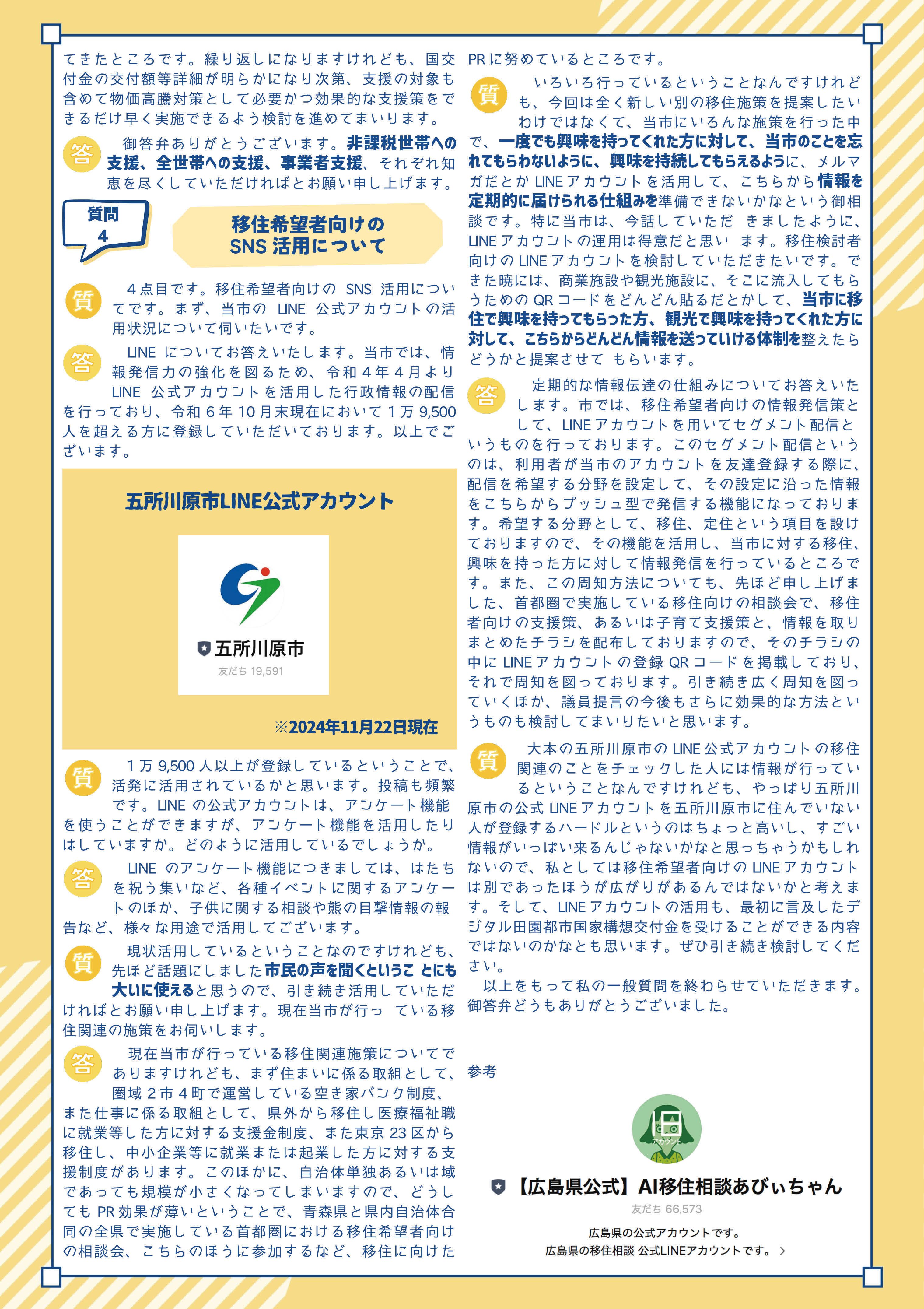 2024年12月議会 一般質問 質疑｜市議（五所川原市）花田かつあき
