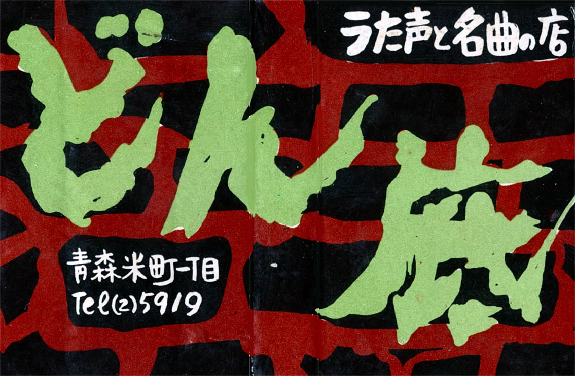 なつかしの戦後青森マッチ物語」第3回ー歌声喫茶「どん底」｜青森太郎