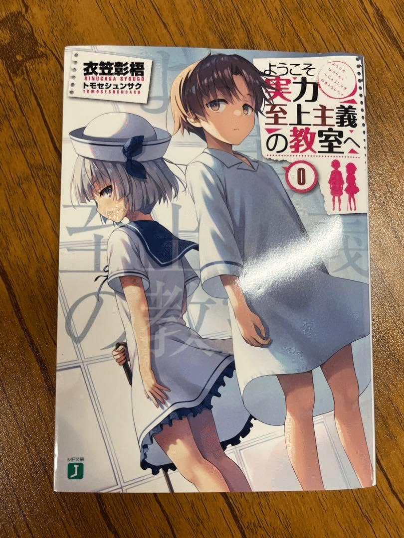 よう実0巻【未読品】 ようこそ実力至上主義の教室へ 0巻 よう